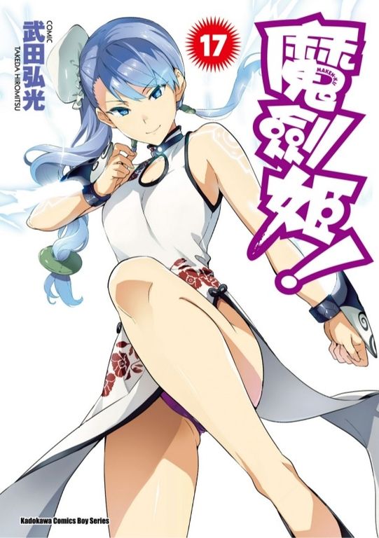 魔劍姬！ (17) (電子書)