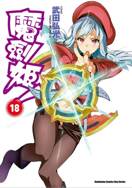 魔劍姬！ (18) (電子書)