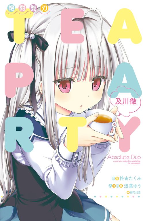 絕對雙刃 TEA PARTY(全) (電子書)