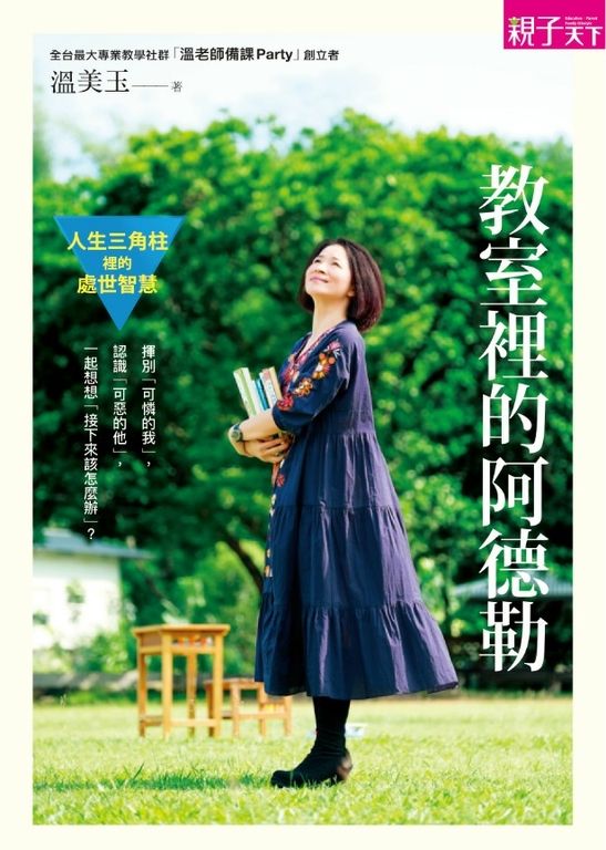 教室裡的阿德勒：人生三角柱裡的處世智慧 (電子書)