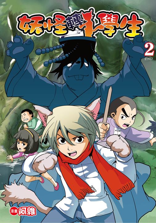 妖怪轉學生 02 (電子書)