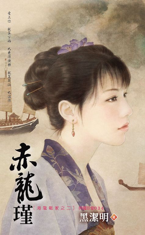 赤龍瑾～海龍戰家之二 (電子書)
