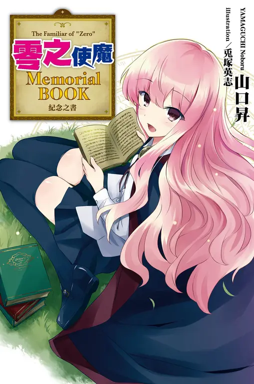 零之使魔Memorial BOOK (電子書)