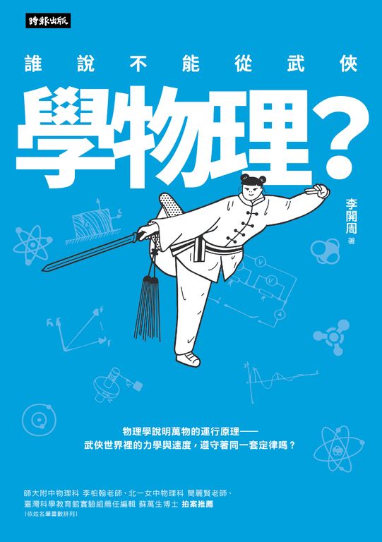 誰說不能從武俠學物理？ (電子書)