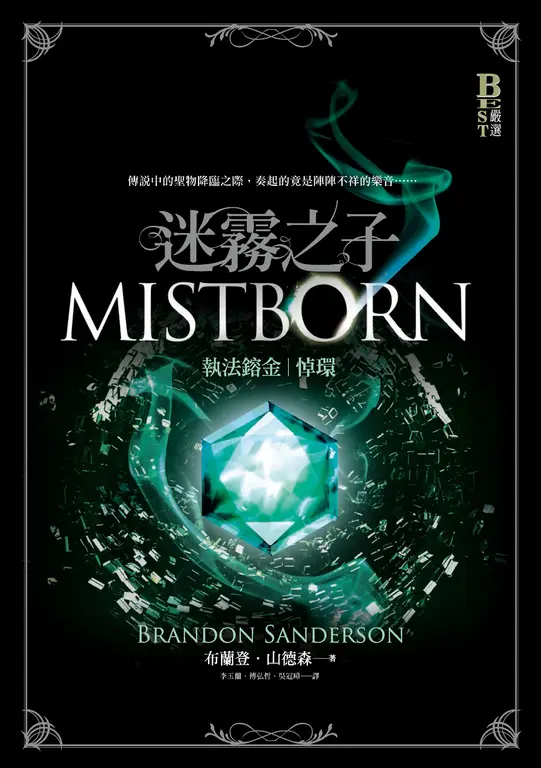 迷霧之子系列 - 執法鎔金：悼環 (電子書)