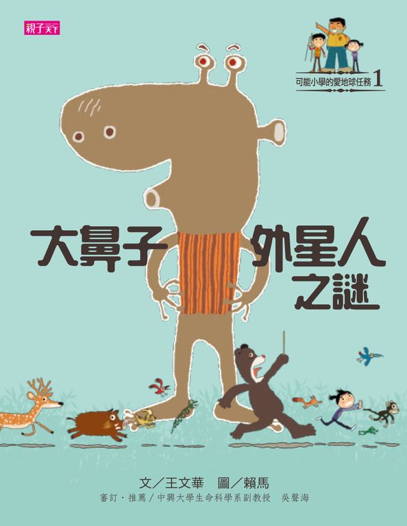 可能小學的愛地球任務：大鼻子外星人之謎 (電子書)
