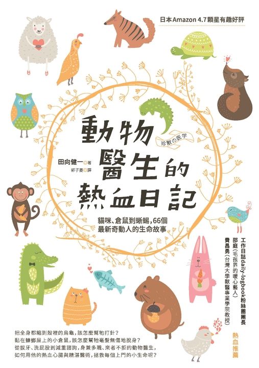 動物醫生的熱血日記：貓咪、倉鼠到蜥蜴，66個最新奇動人的生命故事 (電子書)