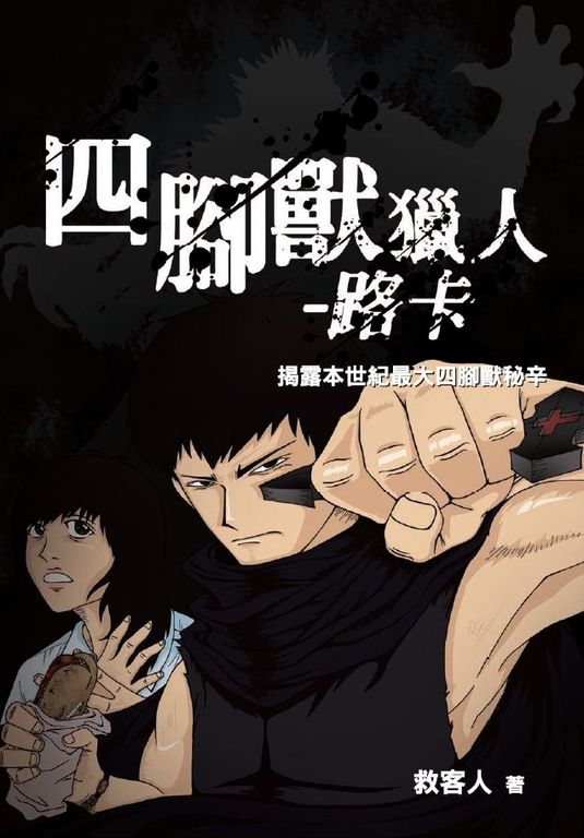 四腳獸獵人：路卡 (電子書)