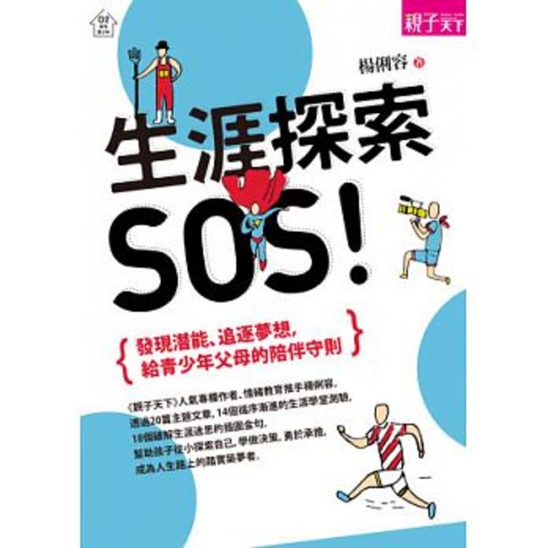 生涯探索，SOS！ (電子書)