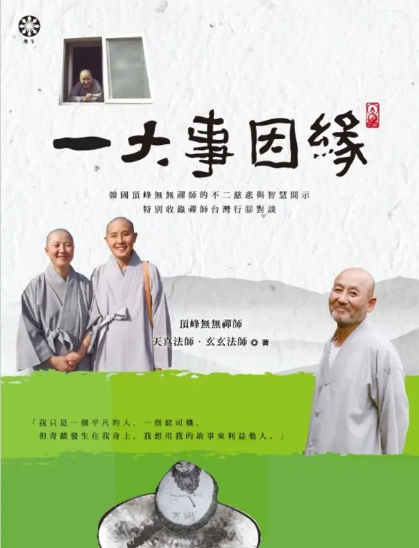 一大事因緣：韓國頂峰無無禪師的不二慈悲與智慧開示（特別收錄禪師台灣行腳對談） (電子書)
