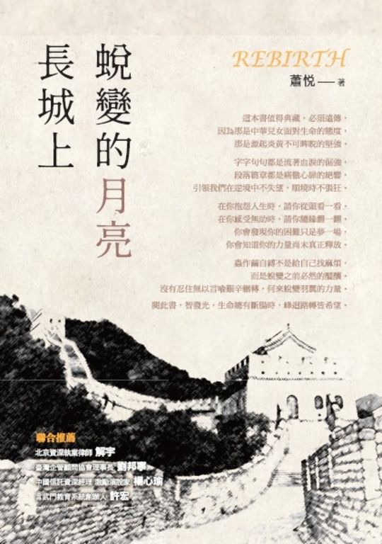 長城上蛻變的月亮 (電子書)
