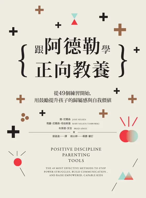 跟阿德勒學正向教養 (電子書)