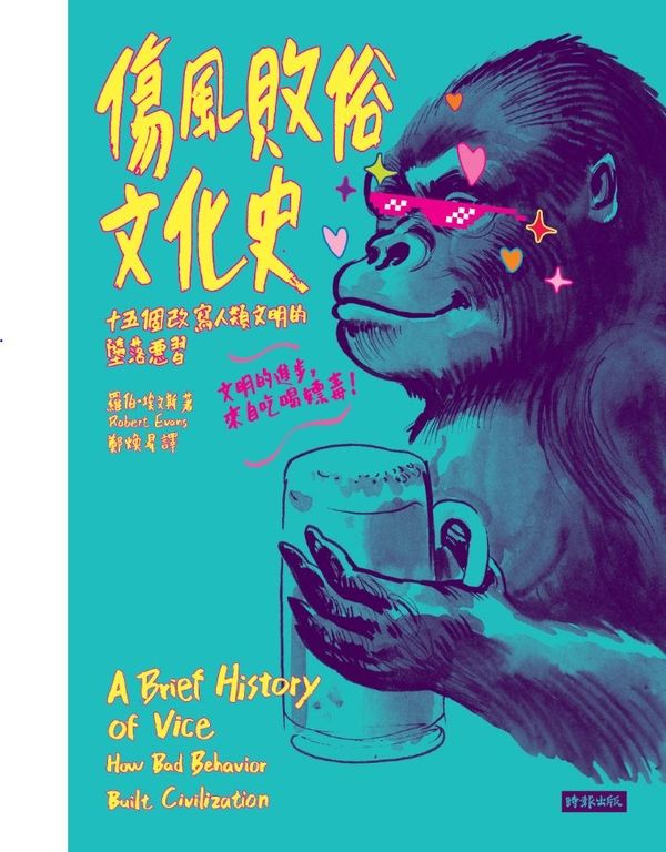 傷風敗俗文化史 (電子書)