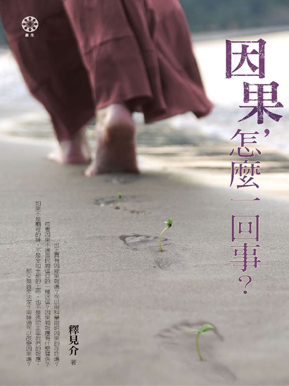 因果，怎麼一回事？ (電子書)