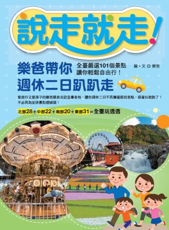 說走就走！樂爸帶你週休二日趴趴走 (電子書)