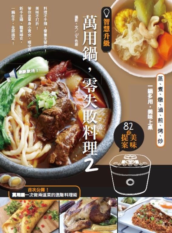 智慧升級，萬用鍋，零失敗料理2 (電子書)