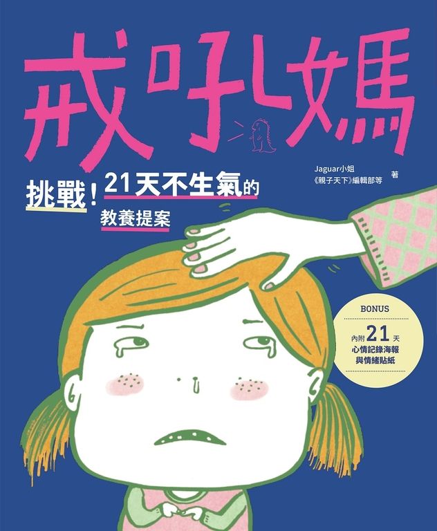 戒吼媽：挑戰21天不生氣的教養提案 (電子書)