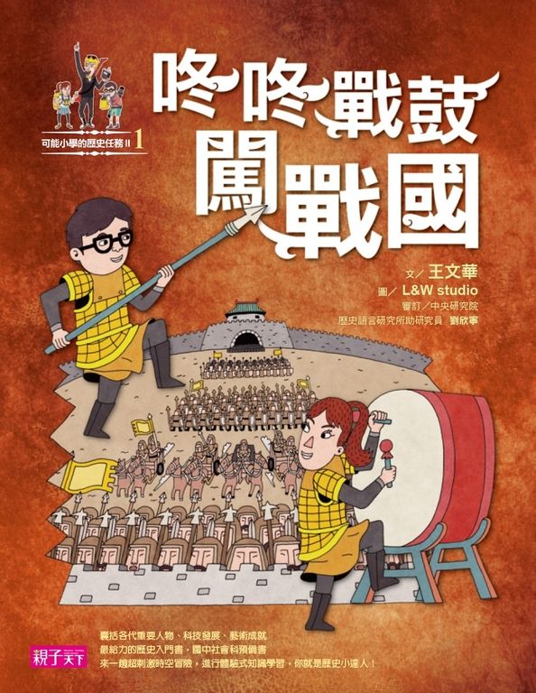 可能小學的歷史任務2：咚咚戰鼓闖戰國 (電子書)