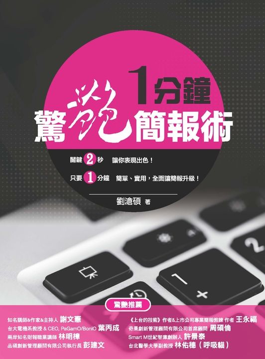 一分鐘驚艷簡報術 (電子書)