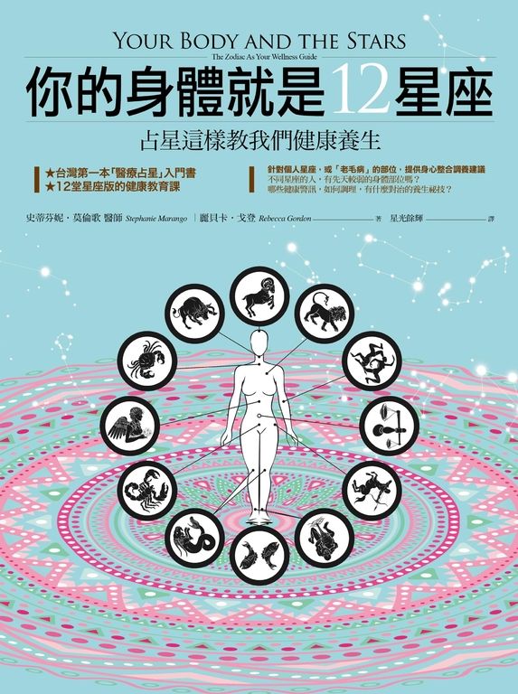 你的身體就是12星座：占星這樣教我們健康養生 (電子書)