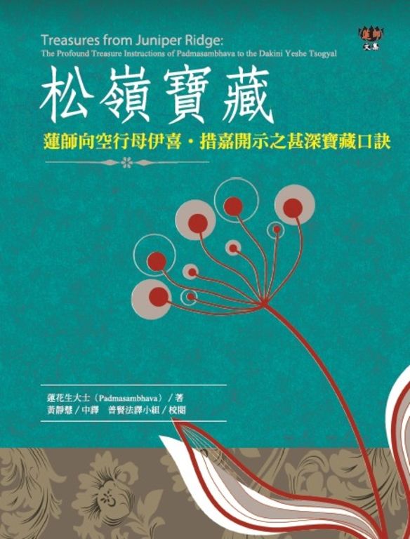 松嶺寶藏：蓮師向空行母伊喜‧措嘉開示之甚深寶藏口訣 (電子書)