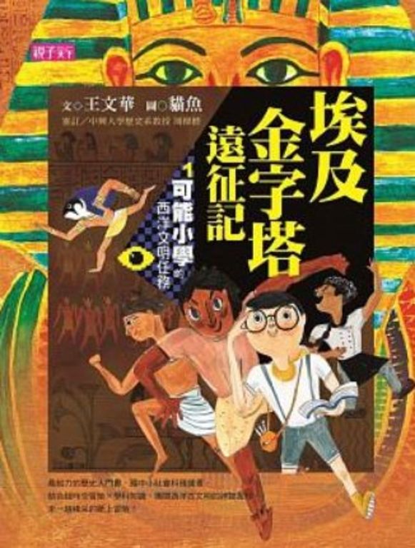 【可能小學的西洋文明任務】1 埃及金字塔遠征記 (電子書)