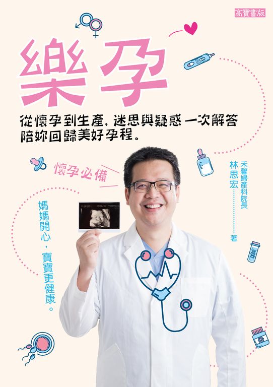 樂孕：從懷孕到生產，迷思與疑惑一次解答，陪妳回歸美好孕程 (電子書)