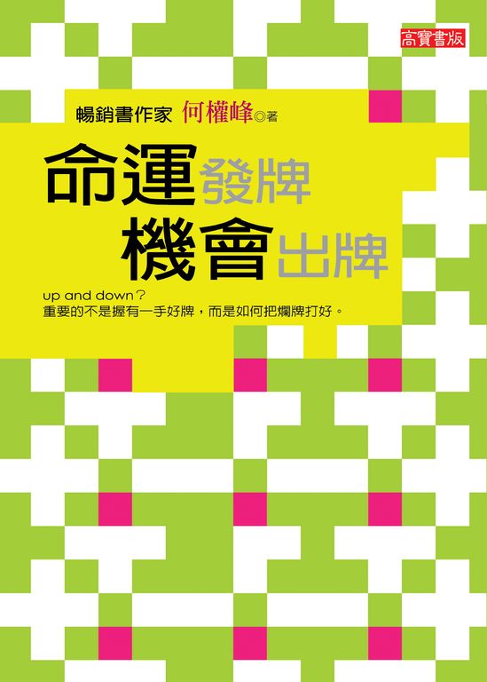 命運發牌，機會出牌 (電子書)