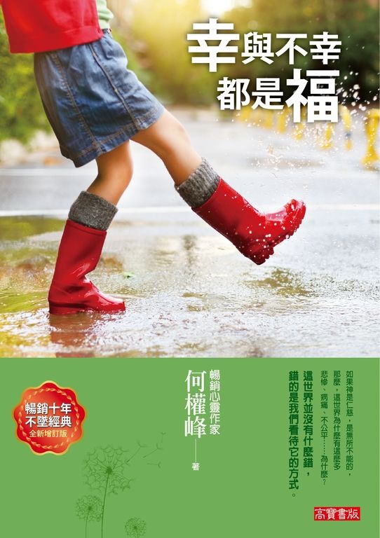幸與不幸都是福（全新增訂版） (電子書)