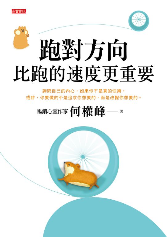 跑對方向，比跑的速度更重要 (電子書)