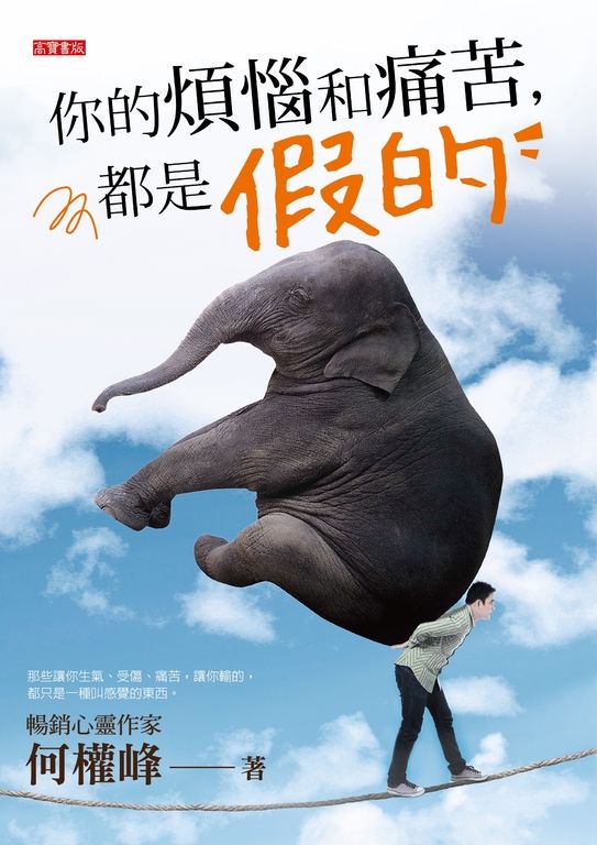 你的煩惱和痛苦，都是假的 (電子書)