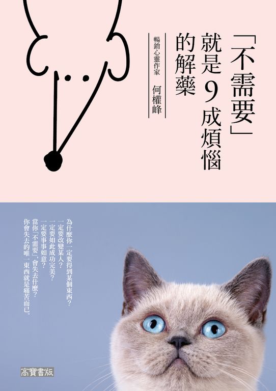 不需要，就是九成煩惱的解藥 (電子書)