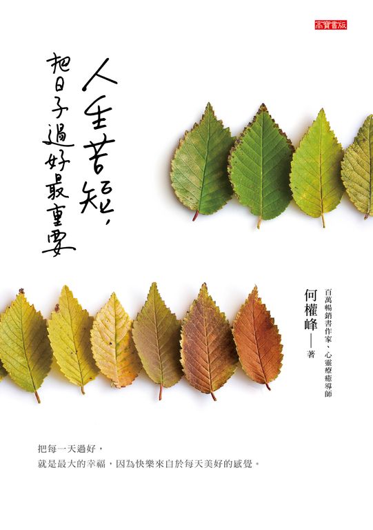 人生苦短，把日子過好最重要 (電子書)