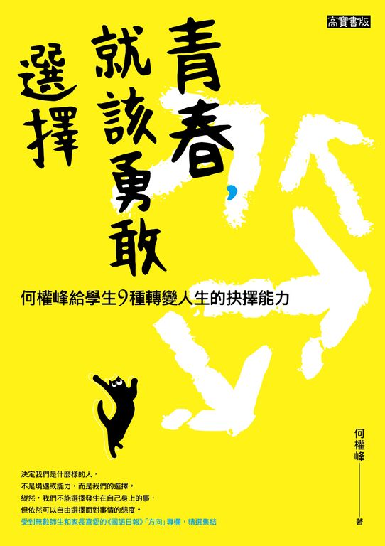 青春，就該勇敢選擇：何權峰給學生9種轉變人生的抉擇能力 (電子書)