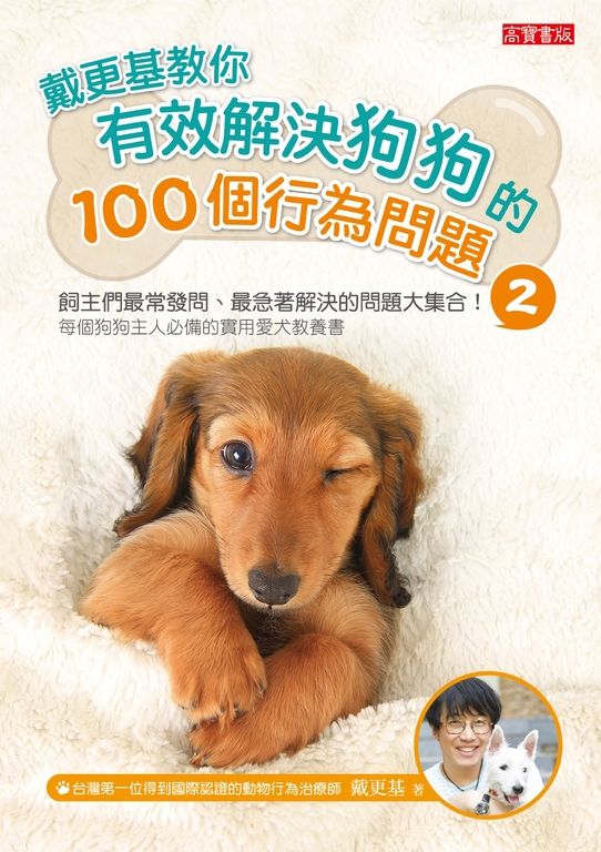戴更基教你有效解決狗狗的100個行為問題 (2) (電子書)