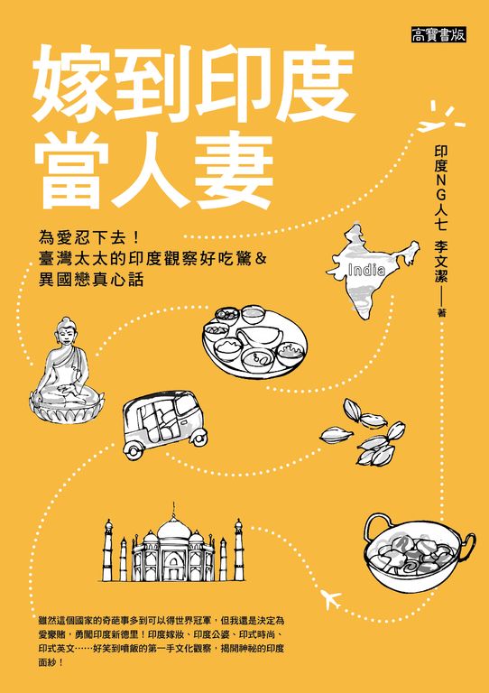 嫁到印度當人妻 (電子書)