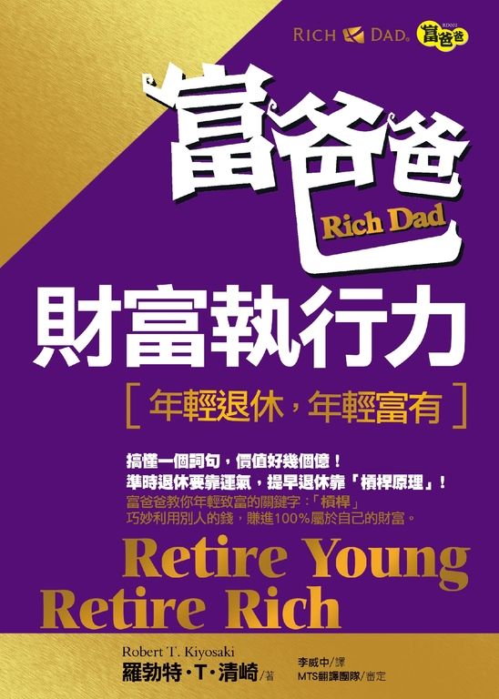 富爸爸財富執行力——年輕退休，年輕富有 (電子書)