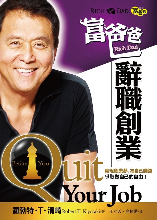 富爸爸辭職創業(新版) (電子書)