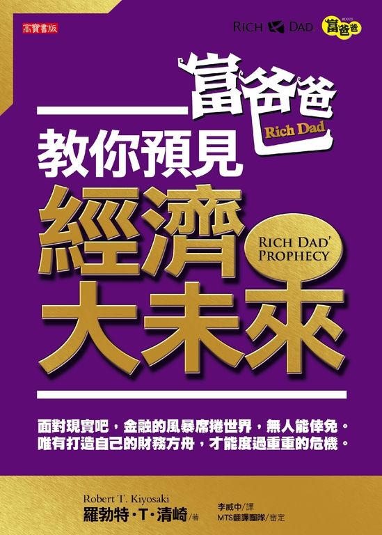 富爸爸教你預見經濟大未来 (電子書)