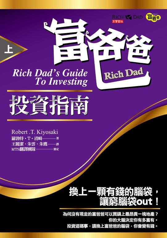 富爸爸投資指南（上） (電子書)