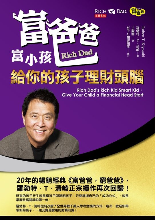 富爸爸富小孩：給你的孩子理財頭腦 (電子書)