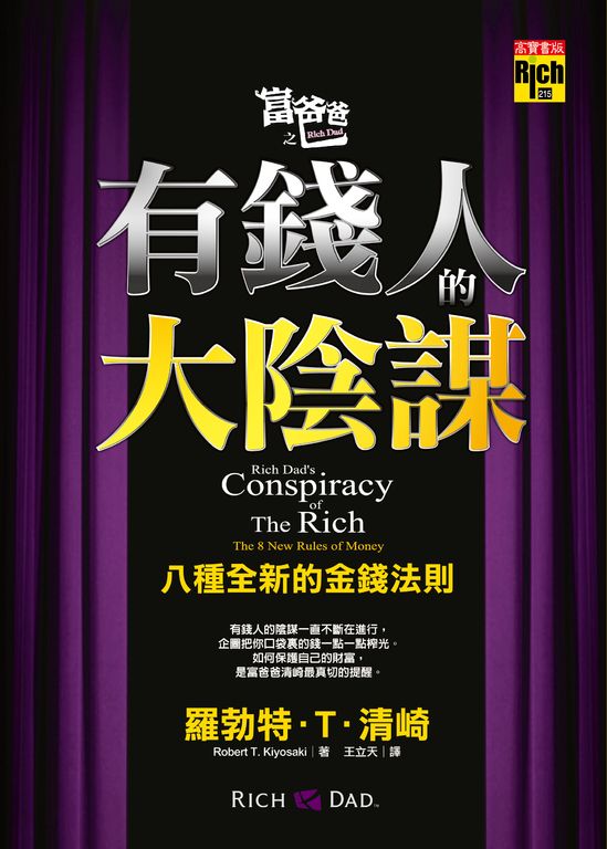 富爸爸之有錢人的大陰謀：八種全新的金錢法則 (電子書)