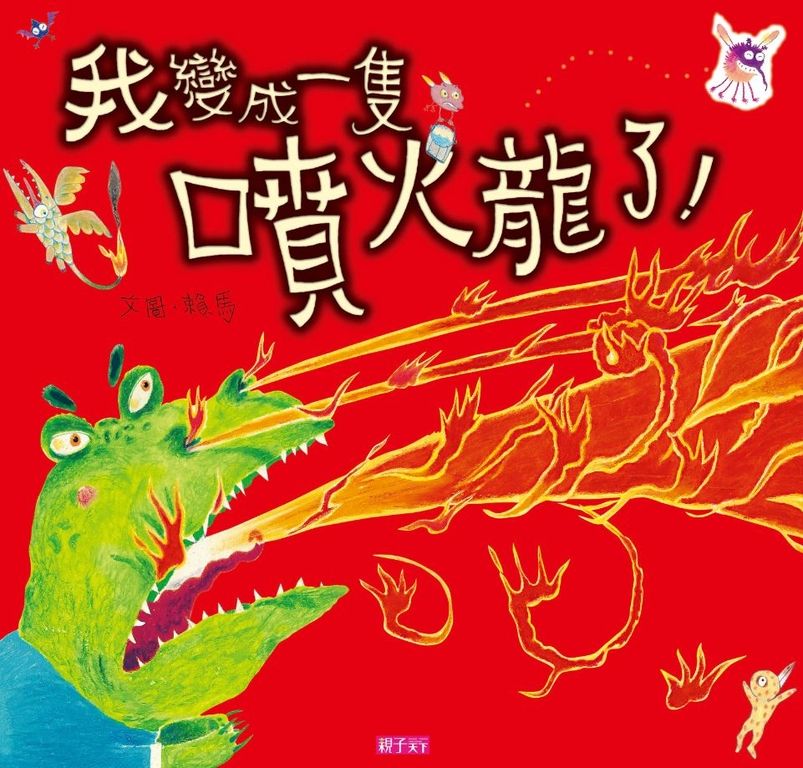 我變成一隻噴火龍了 (電子書)