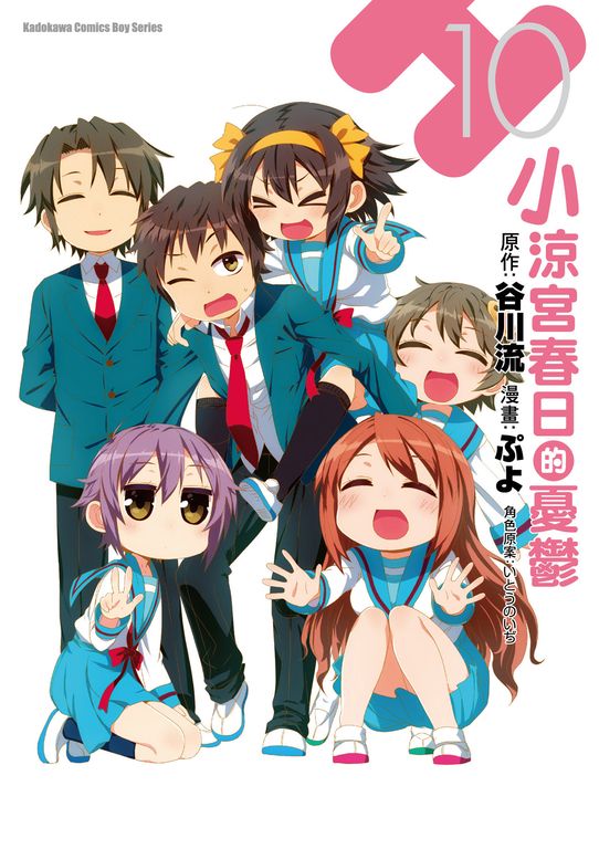 小涼宮春日的憂鬱 (10) (電子書)
