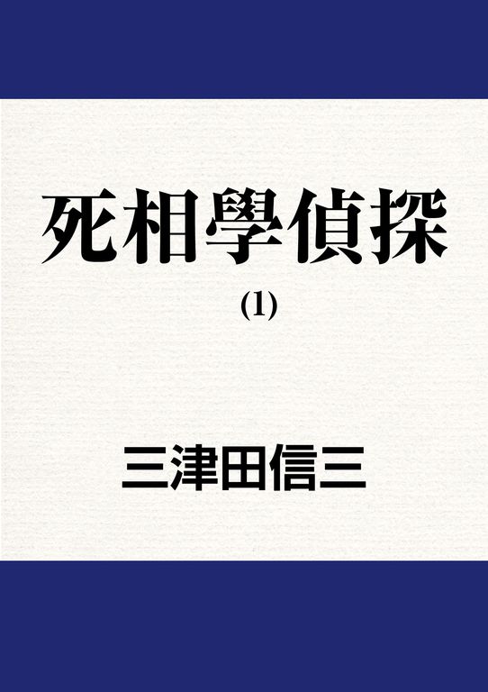 死相學偵探 (1) (電子書)