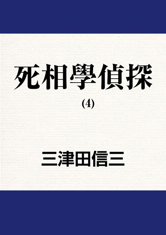 死相學偵探 (4) (電子書)