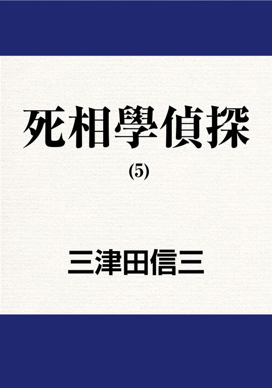 死相學偵探 (5) (電子書)