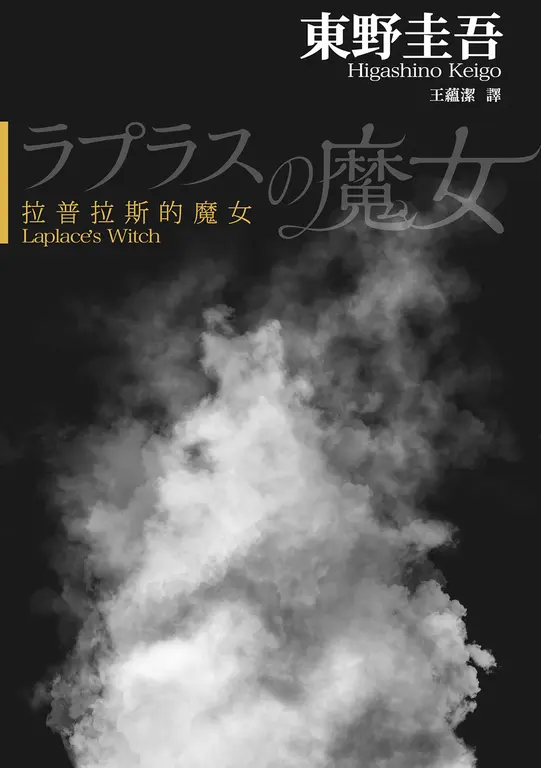 拉普拉斯的魔女 (電子書)