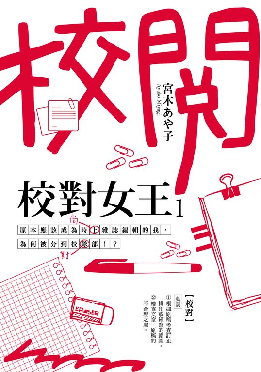 校對女王 (1) (電子書)