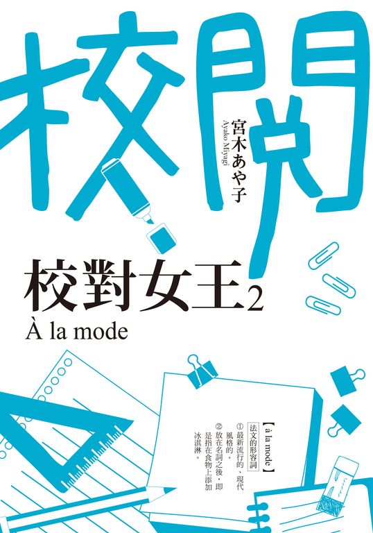 校對女王 (2) (電子書)